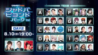 【OPENREC PARK】シャドバビヨンドパーク2nd：DAY２