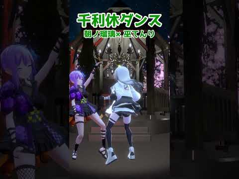 巫てんりちゃんと千利休ダンスしてみた #shorts #千利休ダンス