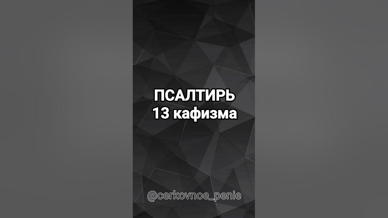 Псалтырь 10 кафизма читать