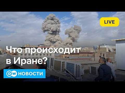 🔴Война США и Израиля против Ирана. Что происходит? В чем цель Трампа? Как реагирует мир? DW Новости