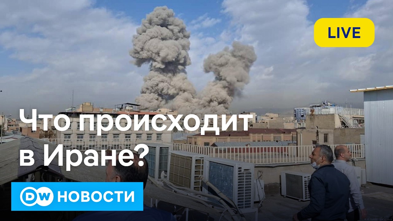 🔴Война США и Израиля против Ирана. Что происходит? В чем цель Трампа? Как реагирует мир? DW Новости