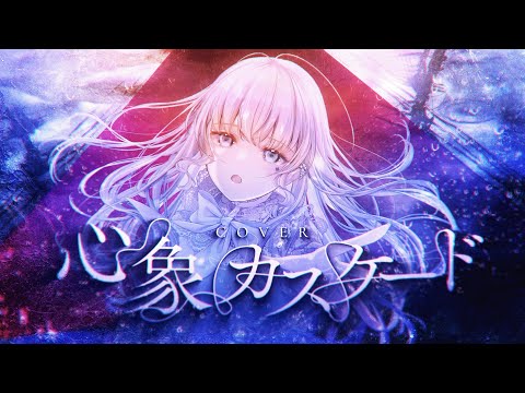 心象カスケード（koyori/電ポルP）/ 菊植 cover