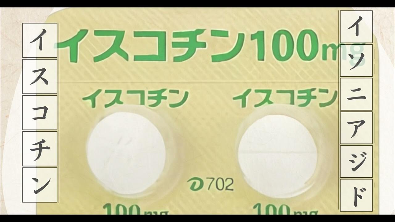 結核薬イソニアジドの飲み方・治療期間〜服薬継続のコツ