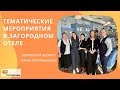 Потолкуем с Юлией Плотниковой. Тематические мероприятия в загородном отеле. 12+