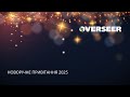 Привітання з Новорічними Святами 2025 від команди OVERSEER