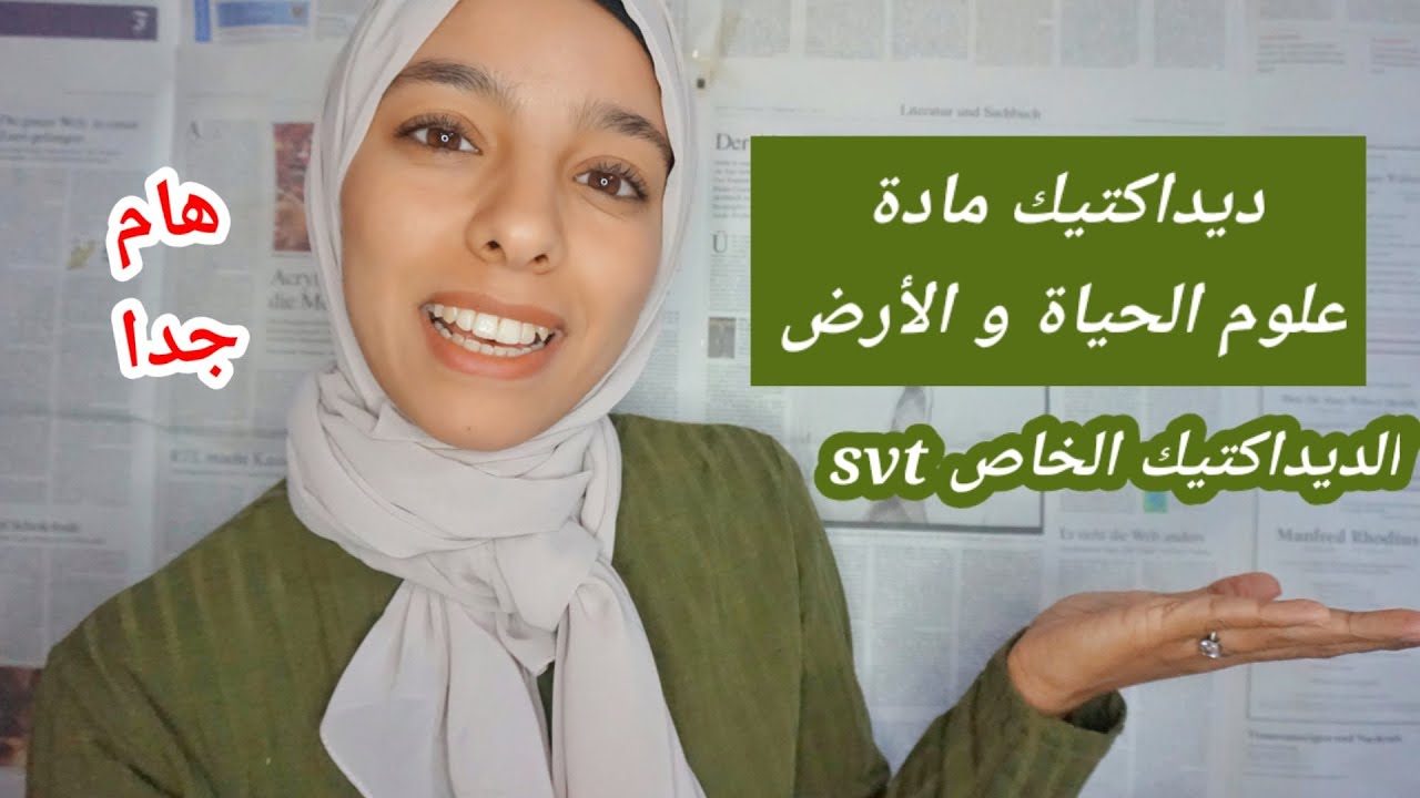 ديداكتيك مادة علوم الحياة و الأرض _ شنو خاصني نعرف بالضبط فيه_ مهم جدا مع سارة