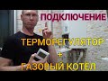 подключение комнатного терморегулятора к газовому котлу Bosch