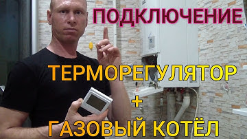 подключение комнатного терморегулятора к газовому котлу Bosch
