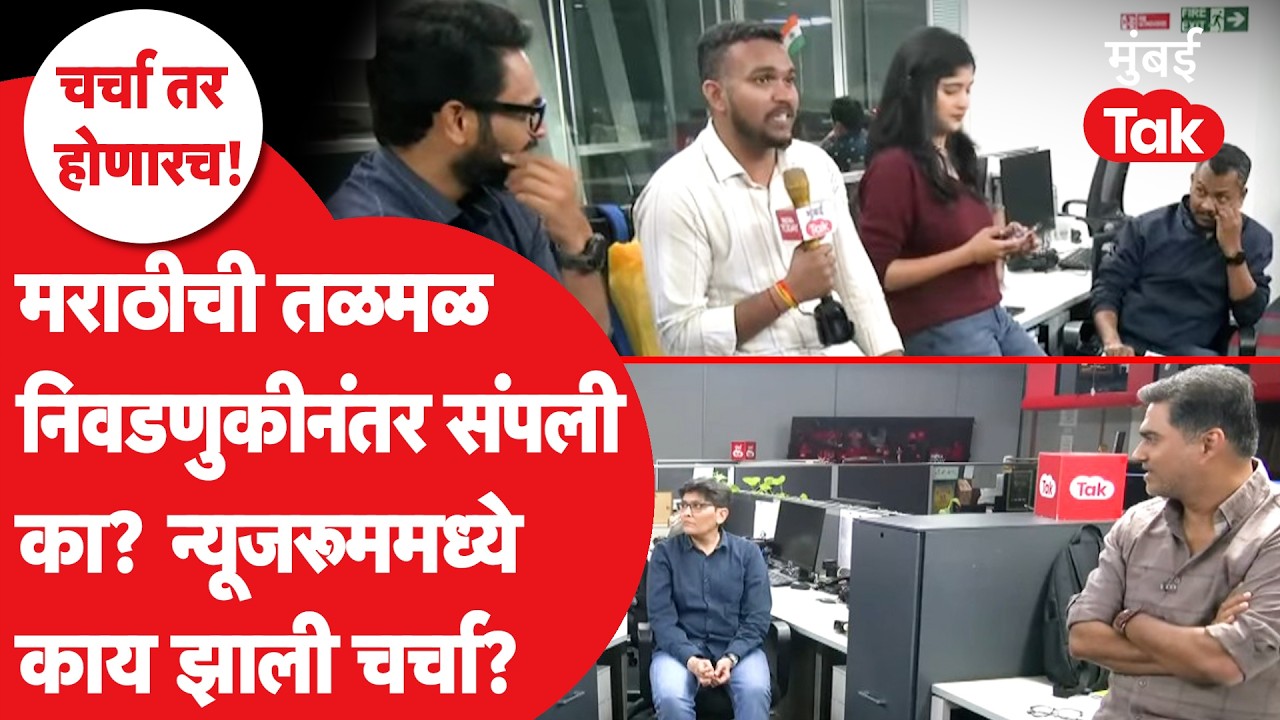 Charcha Tar Honarach Live : मराठीची तळमळ,निवडणुकीनंतर संपली का? | Raj Thackeray | Uddhav Thackeray