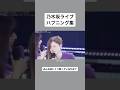 【ハプニング】乃木坂46のライブハプニング！あなたはどれだけ知ってるかな？ #乃木坂46
