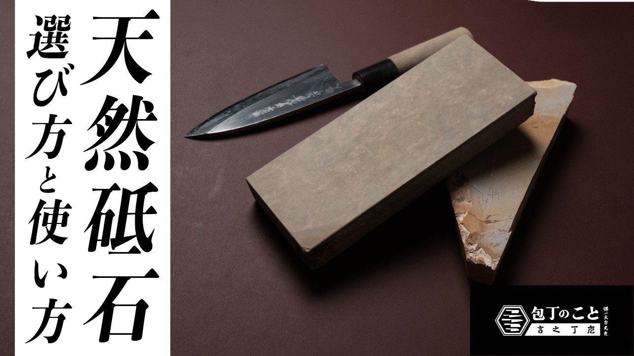 Sharpening] How to choose and use natural whetstones. Why are