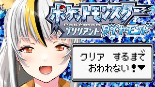 [LIVE] 【Vtuber】ポケットモンスターブリリアントダイヤモンドクリアするまで終われません【耐久配信】
