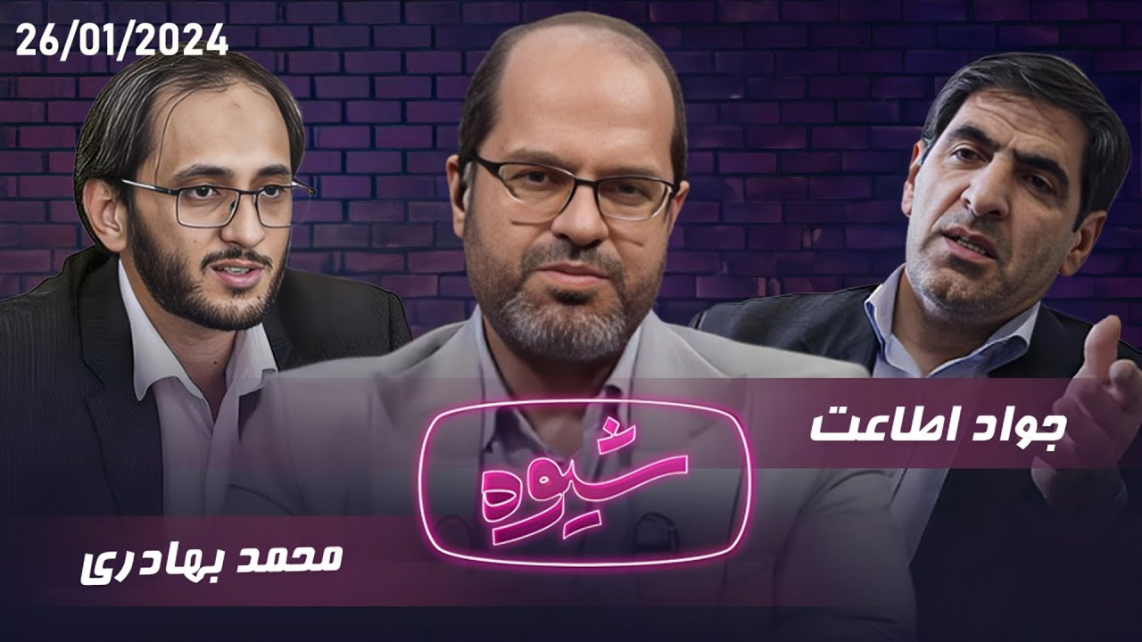 شیوه | نظارت استصوابی | مناظره جواد اطاعت و محمد بهادری - YouTube