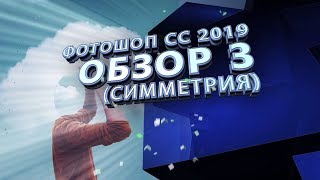 СС 2019.  Обзор 3 Симметрия - Overview 3 Symmetry