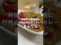 行列!コスパの塊!ガッツリいけるガチ盛りカツカレーがめちゃくちゃ旨い!#カレーライス #カレー#curry#カツカレー#まんてん#デカ盛り