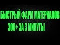 DIVISION 2 300+ МАТЕРИАЛОВ ЗА 3 МИНУТЫ | БЫСТРЫЙ ФАРМ МАТЕРИАЛОВ ДЛЯ КРАФТА