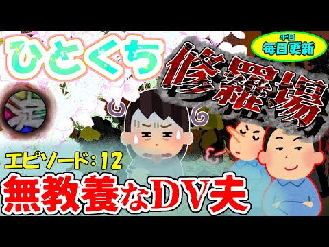 【ひとくち修羅場】EP１２『無教養なDV夫』【ゆっくり解説】【2ch修羅場スレ】