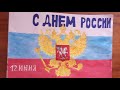 Нарисовать Герб Российской Федерации / Нарисовать на  День России / Нарисовать флаг России / Влог