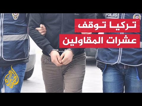 تركيا تعلن توقيف 33 متعهد بناء في ديار بكر وأضنة وعثمانية وكهرمان ماراش