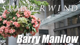 Summer Wind(サマー・ウィンド)/ Barry Manilow（バリーマニロウ） Lyrics/歌詞