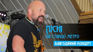 Концерт "Пісні на станції метро" на станції Дніпровського метро (14.05.2022)