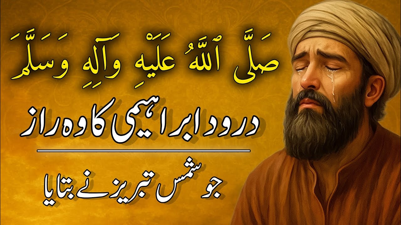 Durood Ibrahim Ka Asla Raaz | Shams Tabrez Ki Naseehat | Durood Shareef Ki Fazilat | Deen Rooh