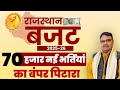 Budget Live 2025-26 Rajasthan | rajasthan budget 2025-26 | राजस्थान बजट 2025-26 live news update