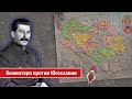 Коминтерн против Югославии. Как Третий Интернационал пытался разрушить монархическую Югославию