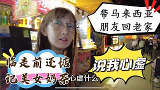 大马朋友中国行结束了！带他们回家看我80岁高龄的小伙伴，回去前还是念念不忘“泰式”美女，还说我心虚！