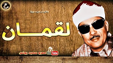 تلاوة نادرة تعـرض لاول مـرة من روائـع الحنجرة الذهبيـة سورة لقمان من ميت عقبة رائعة !! جودة عالية HD