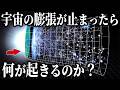 宇宙の膨張が止まったら何が起きるのか？