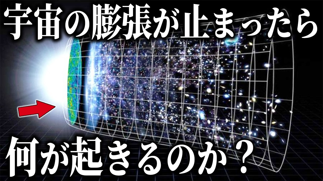 宇宙の膨張が止まったら何が起きるのか？