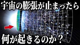 宇宙の膨張が止まったら何が起きるのか？