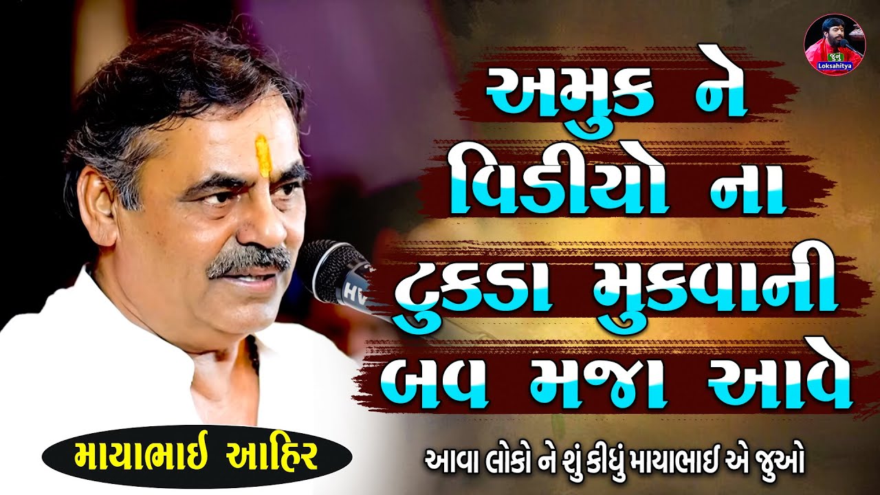 અમુક ને ટુકડા મુકવામાં બવ મજા આવે | Mayabhai Ahir Jokes | New Gujarati Jokes 2025 | Junu Loksahitya