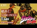 橋本仁「STAND PROUD」をテナーサックスで演奏 楽譜 コード 付き演奏動画