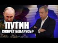 Путин сожрёт Беларусь? Угроза утраты независимости Беларуси