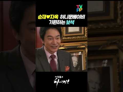 【#TVPP】  순재♥자옥 상견례에서 허니문베이비 기원하는 보석 | 지붕뚫고하이킥  | TVPP | MBC 100302 방송