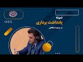 یادداشت برداری در ترجمه شفاهی پیاپی