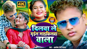 #Video | दिलवा ले गईल साईकिलवा वाला | #Awadhesh Premi Yadav | Dilwa Le Gail Saikilwa Wala | Bhojpuri