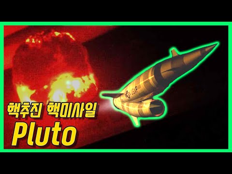 냉전이 만들어 낸 미군의 핵추진 순항 핵미사일 - Project Pluto