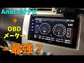OBDマルチメーター「M-OBD-V01A」をレビューしてみた【すみす】