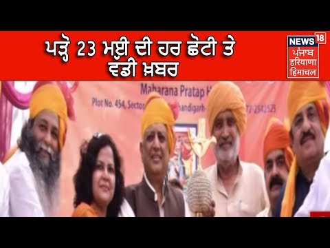 5 Minute - 25 News | ਪੜ੍ਹੋ 23 ਮਈ ਦੀ ਹਰ ਛੋਟੀ ਤੇ ਵੱਡੀ ਖ਼ਬਰ | News18 Himachal Haryana Punjab Live