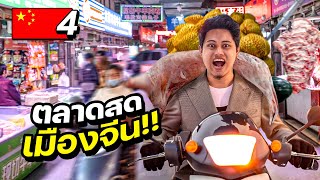 ตลาดสด ”จีน” แหล่งรวมของแปลกที่คนทั่วไปไม่รู้จัก !! | CHINA EP.4