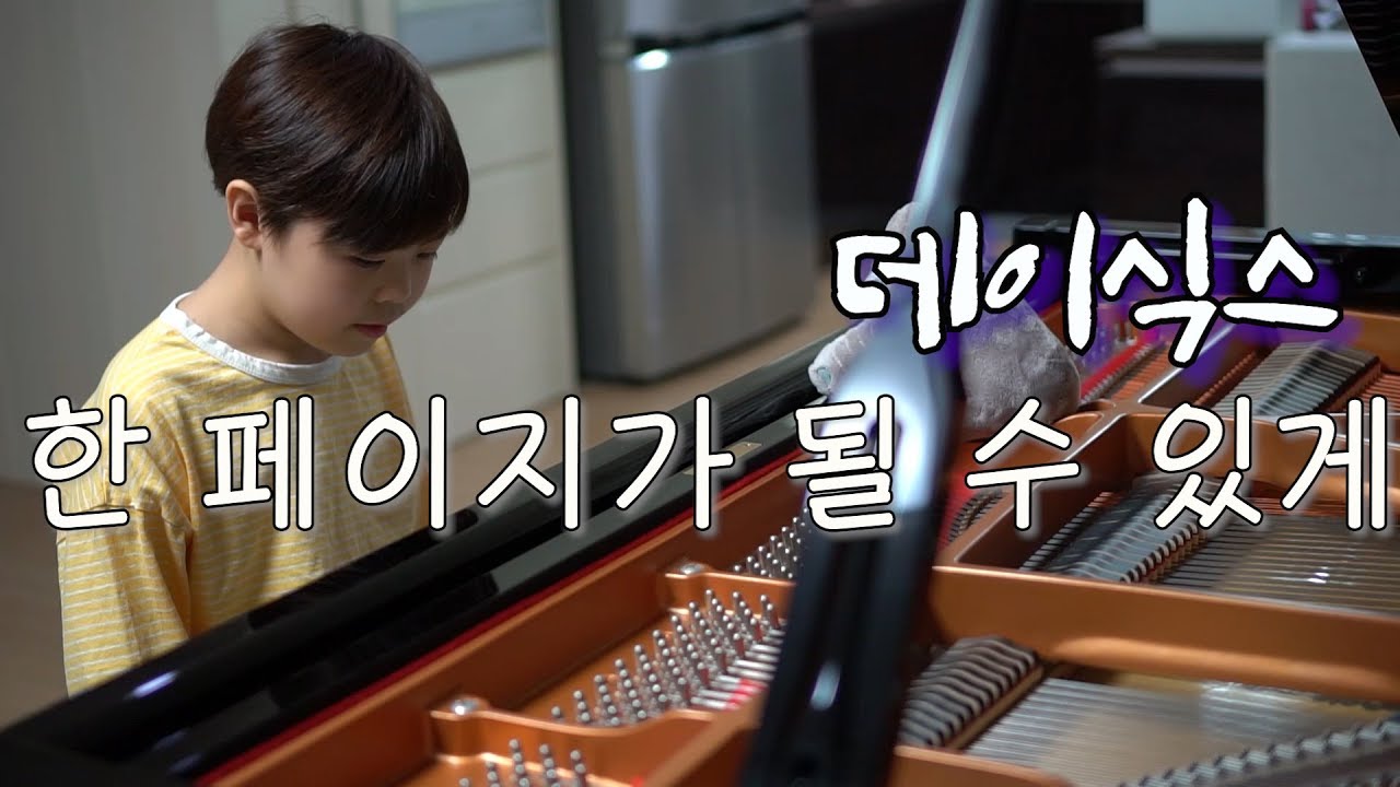 DAY6 (데이식스) - Time of Our Life (한 페이지가 될 수 있게) 편곡 연주 | piano cover