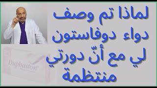 الحلقة (٩١ ) لماذا تم وصف الدوفاستون لي مع أن ّدورتي منتظمة