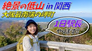 【南海電車の1日駅長に就任!?】日帰り登山に最適な関西のおすすめの山を歩く!ご当地グルメも満喫✨