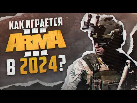 Как играется Arma 3 в 2024