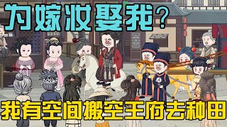 《为嫁妆娶我?我有空间搬空王府去种田》世子为了嫁妆娶我,我却揣空间藏锋芒,婚后把整个王府都搬空拿去种田#小说 #漫画解说 #椰耶漫画