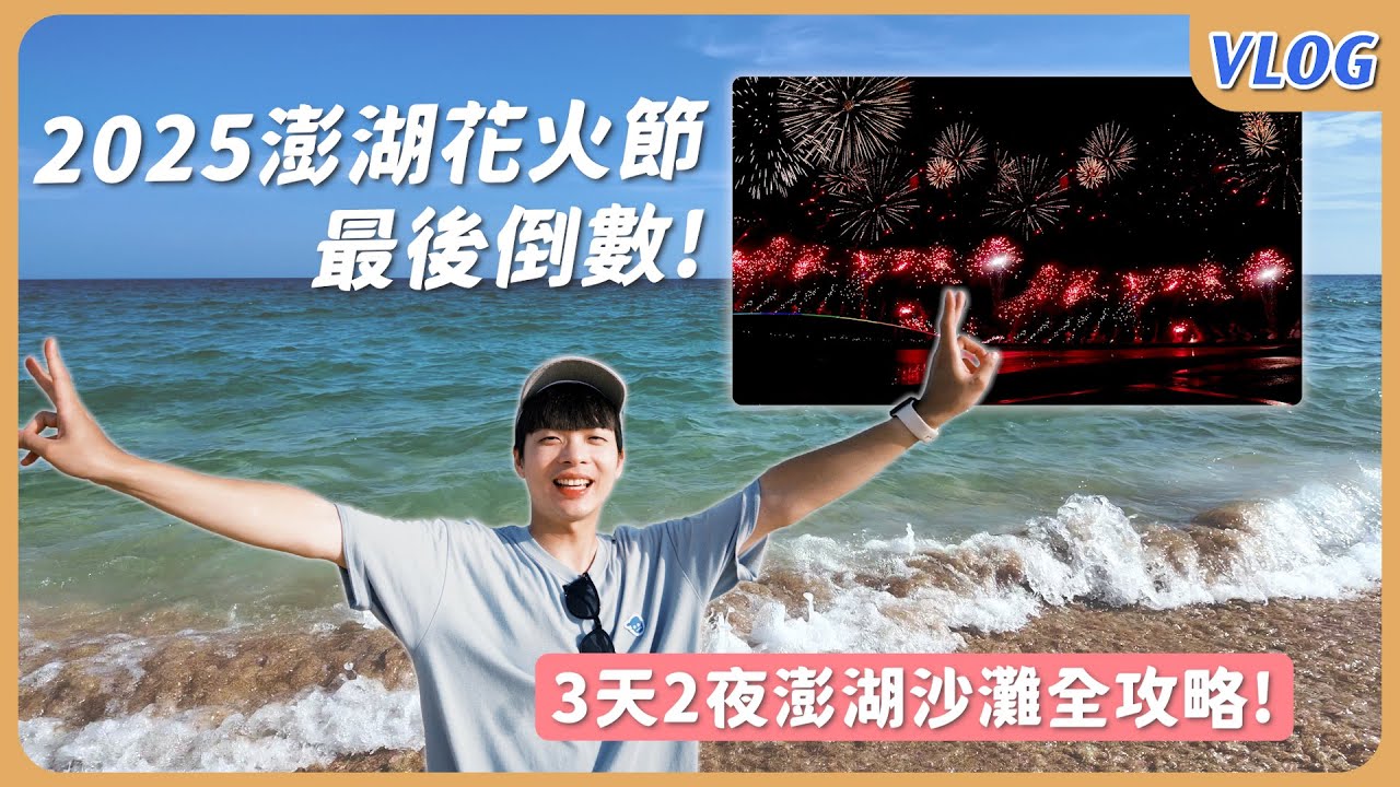 2025澎湖花火節🎇最後倒數！3天2夜必去の沙灘全攻略🏝️｜浮潛 • 海洋牧場 • 跨海大橋｜Vincent跟著文森一起玩