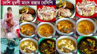 দেশি মুরগির মাংস রান্নার রেসিপি Desi chicken recipe